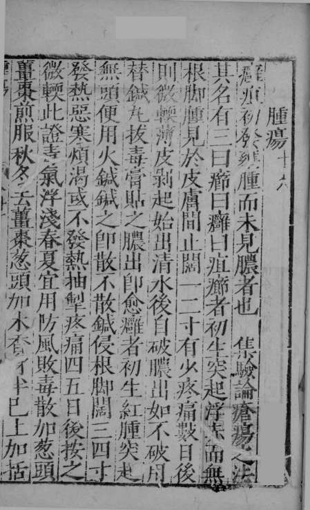 疡医准绳  卷1  中